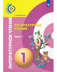 Литературное чтение. 1 класс. Учебник в 2-х частях. Часть 1