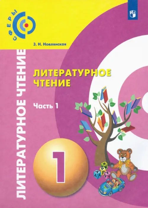 Литературное чтение. 1 класс. Учебник в 2-х частях. Часть 1