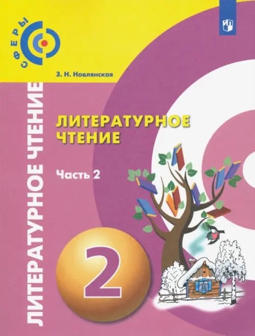 Литературное чтение. 2 класс. Учебник. В 2-х частях. ФГОС. Часть 2