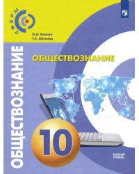 Обществознание. 10 класс. Учебник. Базовый уровень. ФГОС