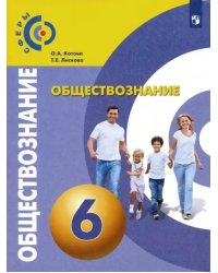 Обществознание. 6 класс. Учебник. ФГОС