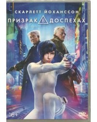 DVD. Призрак в доспехах