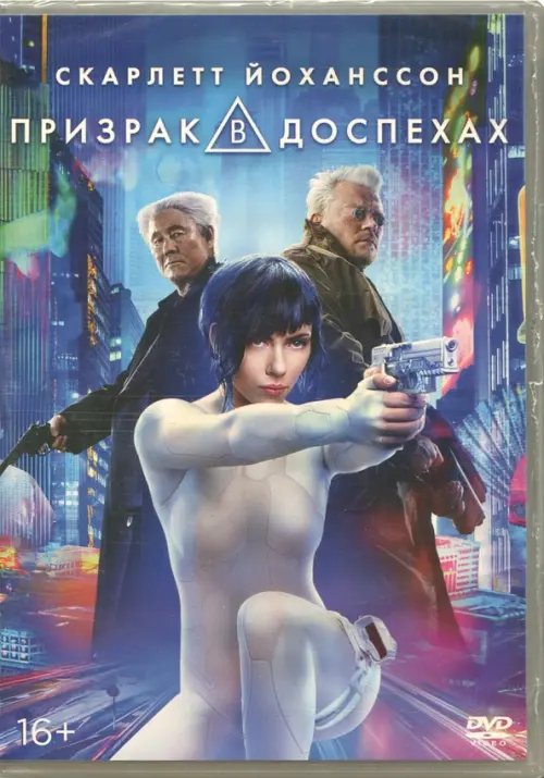 DVD. Призрак в доспехах