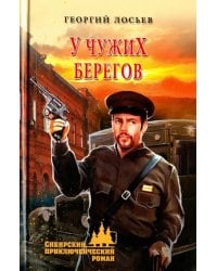 У чужих берегов