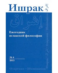 Ишрак. Ежегодник исламской философии. №4. 2013