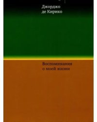 Воспоминания о моей жизни