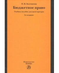 Бюджетное право. Учебное пособие для магистратуры