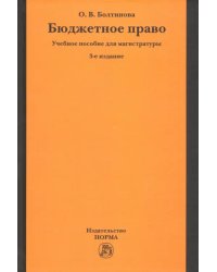 Бюджетное право. Учебное пособие для магистратуры