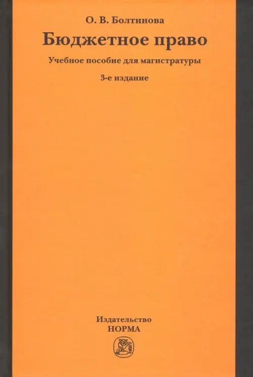 Бюджетное право. Учебное пособие для магистратуры