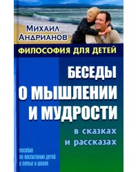 Беседы о мышлении и мудрости в сказках и рассказах. Пособие по воспитанию детей в семье и школе