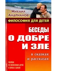 Беседы о добре и зле в сказках и рассказах. Пособие по воспитанию детей в семье и школе