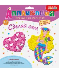 Игрушки на магнитах. Сердечко и русалка