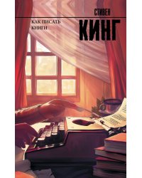 Как писать книги