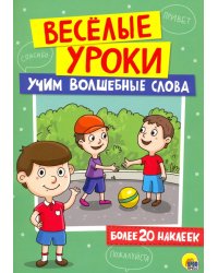 Учим волшебные слова (более 20наклеек)