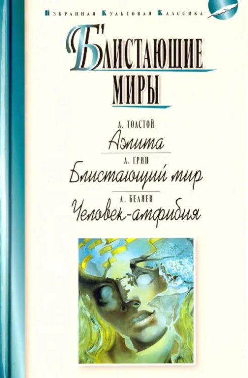 Блистающие миры. Толстой А. Аэлита. Грин А. Блистающий мир. Беляев А. Человек-амфибия