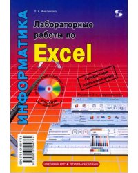 Лабораторные работы по Excel