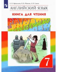 Английский язык. Rainbow English. 7 класс. Книга для чтения. ФГОС