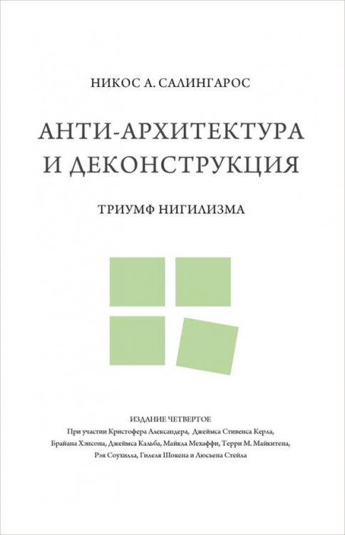 Анти-архитектура и деконструкция.Триумф нигилизма