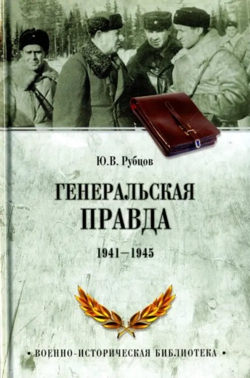 Генеральская правда. 1941-1945