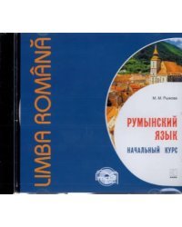 CD-ROM (MP3). CDmp3. Румынский язык. Начальный курс