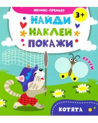 Котята. Книжка с наклейками