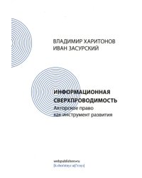 Информационная сверхпроводимость. Авторское право как инструмент развития