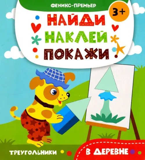 В деревне. Книжка с наклейками