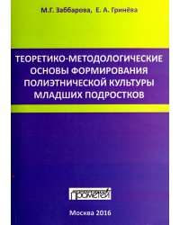 Теоретико-методологические основы формирования полиэтнической культуры младших подростков