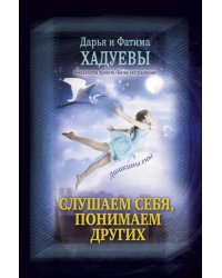 Слушаем себя, понимаем других. Дашкины сны