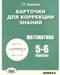 Математика. 5-6 классы. Карточки для коррекции знаний