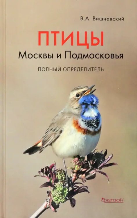 Птицы Москвы и Подмосковья. Полный определитель