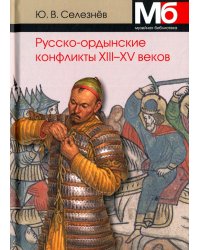 Русско-ордынские конфликты ХIII-XV веков
