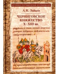 Черниговское княжество Х-ХIII вв.