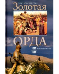 Золотая Орда. Монголы на Руси. 1223-1502