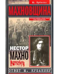 Махновщина