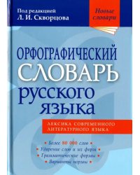 Орфографический словарь русского языка. Более 80 000 слов