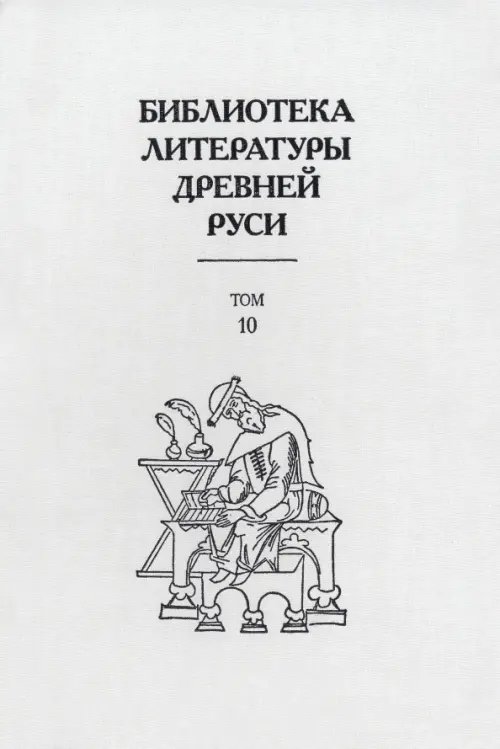 Библиотека литературы Древней Руси. В 20-ти томах. Том 10: XVI век