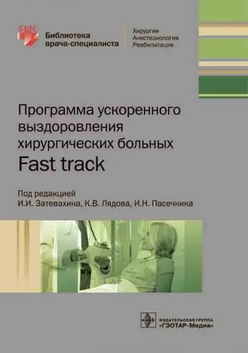 Программа ускоренного выздоровления хирургических больных. Fast track