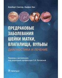 Предраковые заболевания шейки матки, влагалища, вульвы. Диагностика и лечение