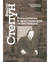 Большевизм и христианская экзистенция. Избранные сочинения