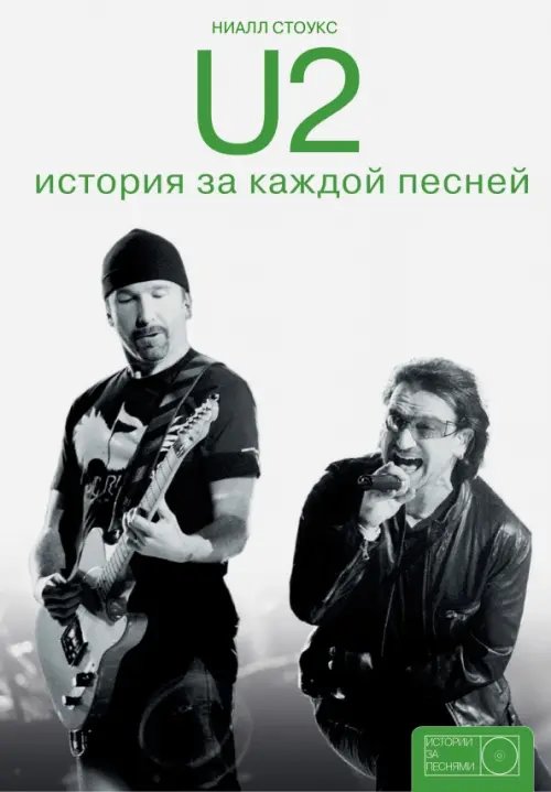 U2. История за каждой песней