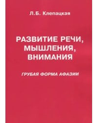 Развитие речи, мышления, внимания. Грубая форма афазии