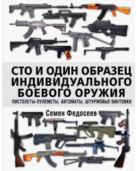 Сто и один образец индивидуального боевого оружия. Пистолеты-пулеметы, автоматы, штурмовые винтовки