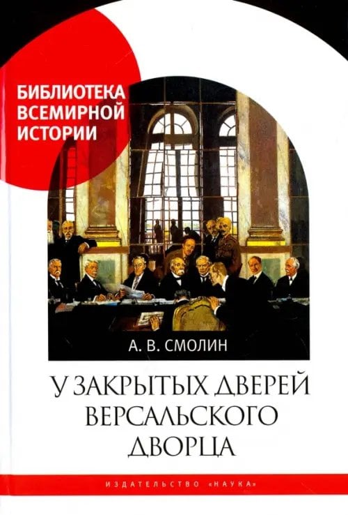 У закрытых дверей Версальского дворца. Парижская мирная конференция и русская дипломатия в 1919 году