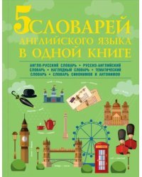 5 словарей английского языка в одной книге