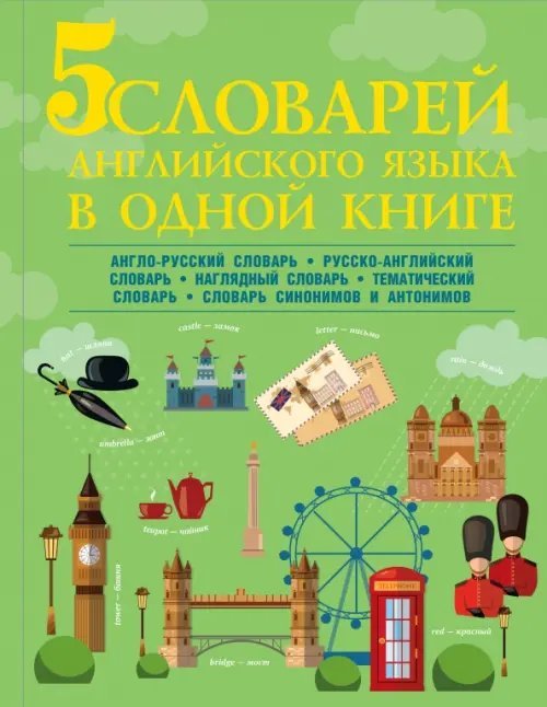 5 словарей английского языка в одной книге