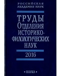 Труды Отделения историко-филологических наук РАН. 2016