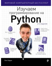 Изучаем программирование на Python