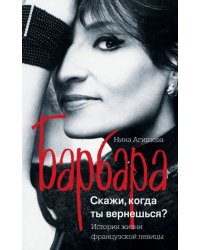 Барбара. Скажи, когда ты вернешься?