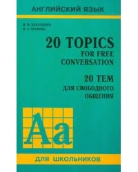 20 тем для свободного общения. Учебное пособие